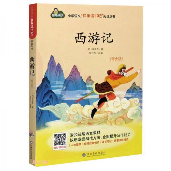 西游记(青少版)/小学语文快乐读书吧阅读丛书