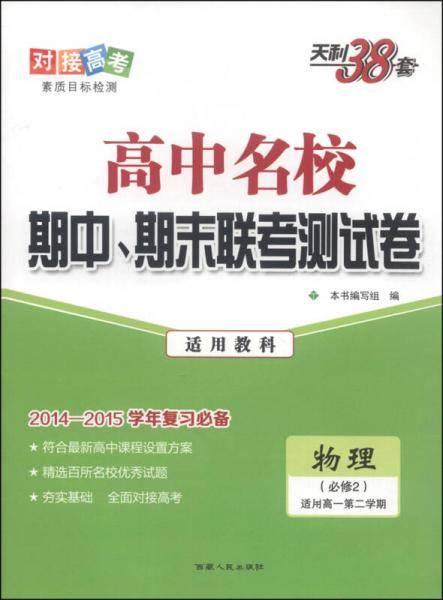 天利38套·高中名校期中、期末联考测试卷：物理（教科 必修2 适用高一第二学期 2014-2015学年）