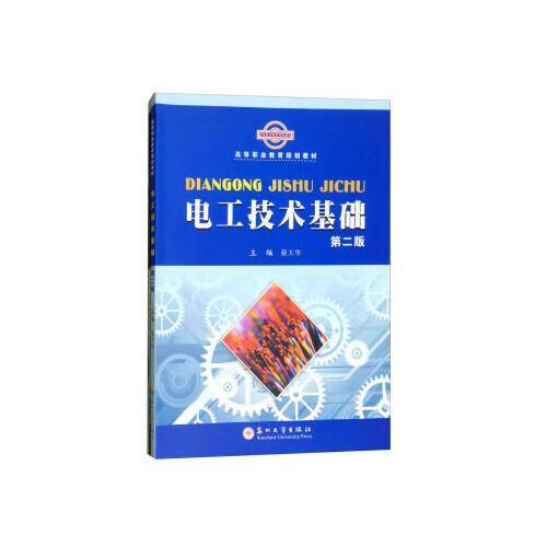 高等职业教育规划教材-电工技术基础（第二版）