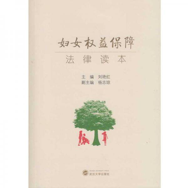 妇女权益保障法律读本
