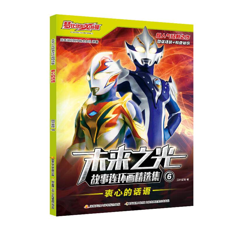 梦比优斯奥特曼未来之光故事连环画精选集 衷心的话语
