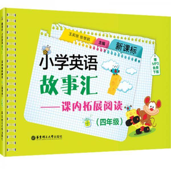 小学英语故事汇：课内拓展阅读（4年级）（赠MP3免费下载）