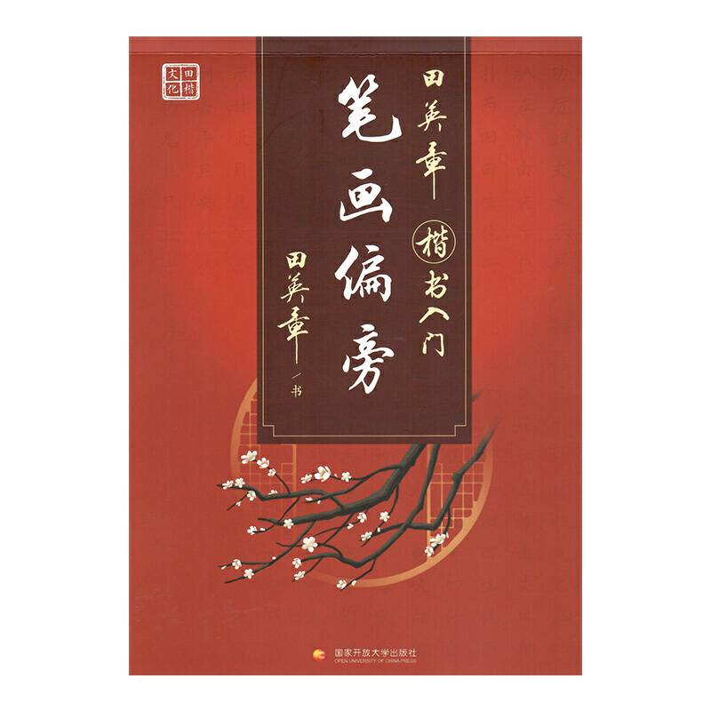 新版田英章楷书基础入门系列笔画偏旁字帖 学生成人男女钢笔临摹练字贴 初学者书法临摹描红练字帖练字本