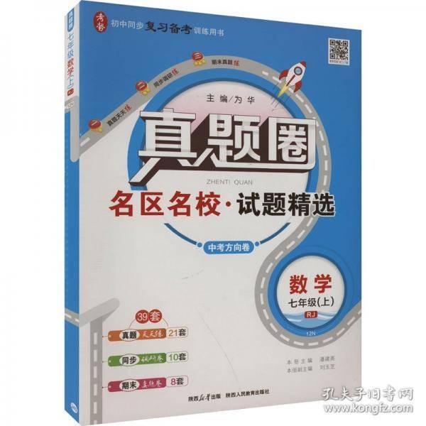 [全国版]2024秋真题圈初中七年级数学上册 人教版