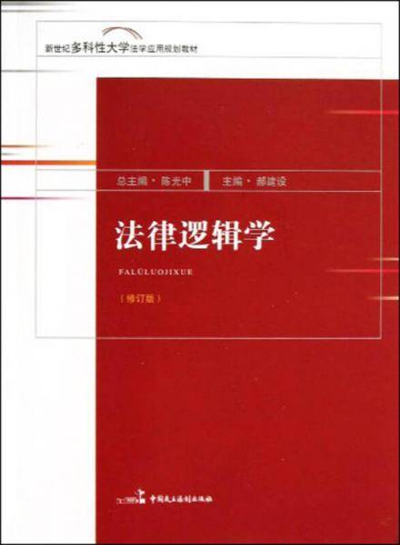 法律逻辑学