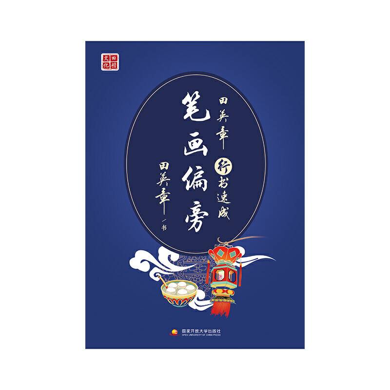 新版田英章行书基础入门系列笔画偏旁字帖 学生成人男女钢笔临摹练字贴 初学者书法临摹描红练字帖练字本
