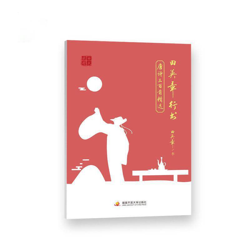 田英章行书唐诗三百首 硬笔钢笔书法字帖 中小学生成人男女入门基础训练行书临摹练字贴