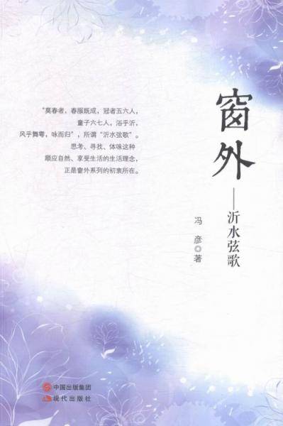 窗外 : 沂水弦歌