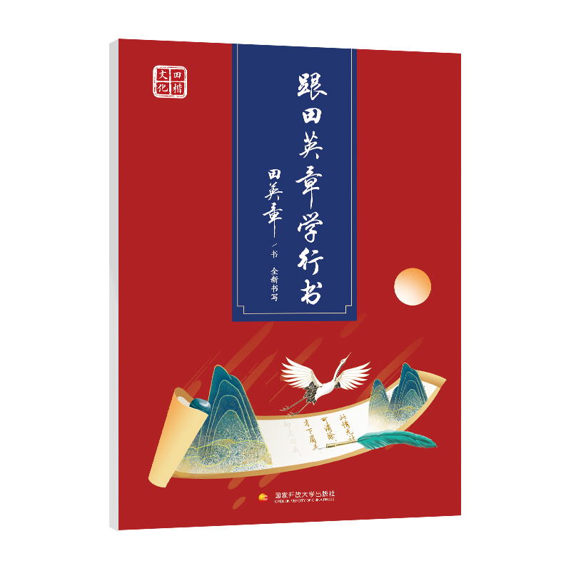 田英章行书字帖 跟田英章学行书 学生成人男女大学生钢笔临摹练字贴 初学者入门行书硬笔书法练字速成字贴