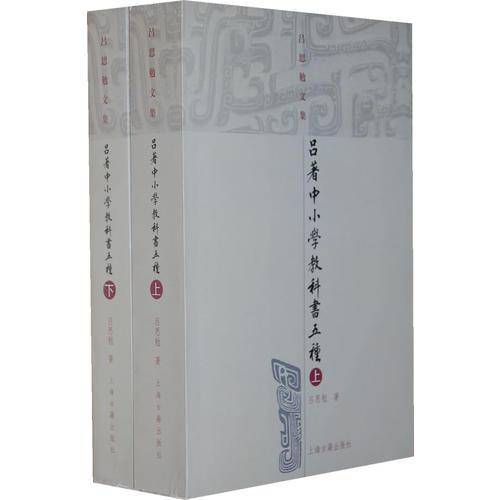 吕著中小学教科书五种