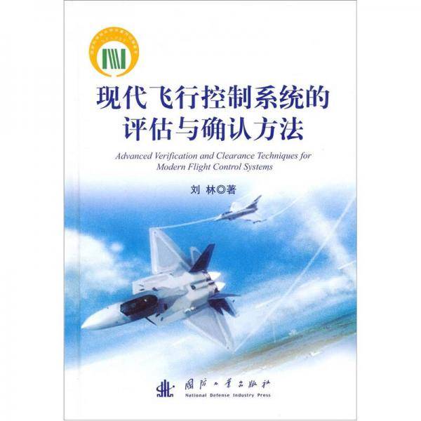 现代飞行控制系统的评估与确认方法