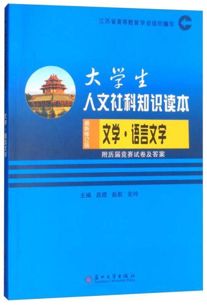 大学生人文社科知识读本：文学·语言文字（含历届试卷 最新修订版）