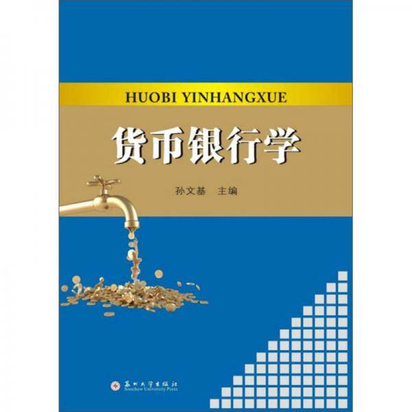 货币银行学