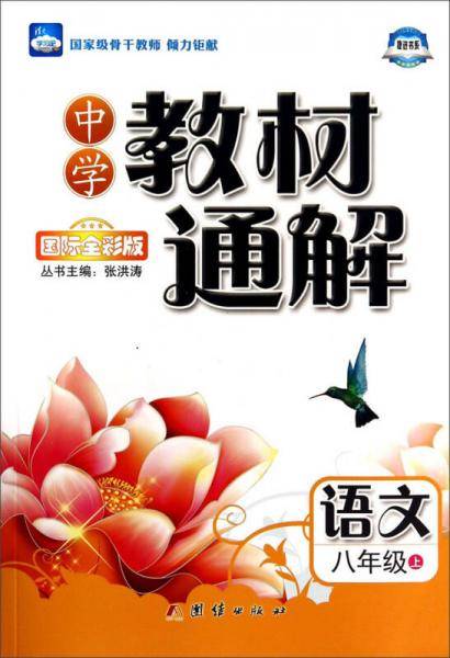 中学教材通解——八年级语文（上） 配人教版