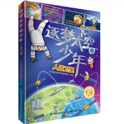 逐梦太空的少年：人造卫星