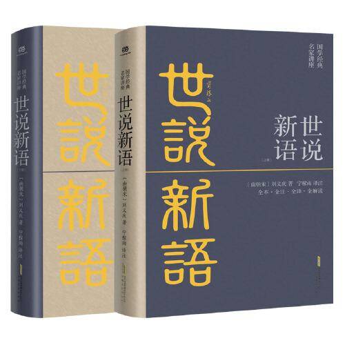 世说新语（全2册）全本·全注·全译·全解读，宁稼雨先生译注