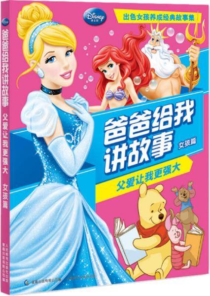 爸爸给我讲故事 父爱让我更强大（女孩篇）