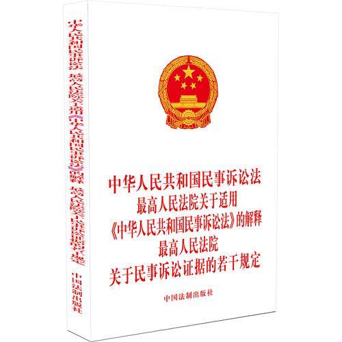 中华人民共和国民事诉讼法 最高人民法院关于适用《中华人民共和国民事诉讼法》的解释 最高人民法院关于民事诉讼证据的若干规定（2022年版）