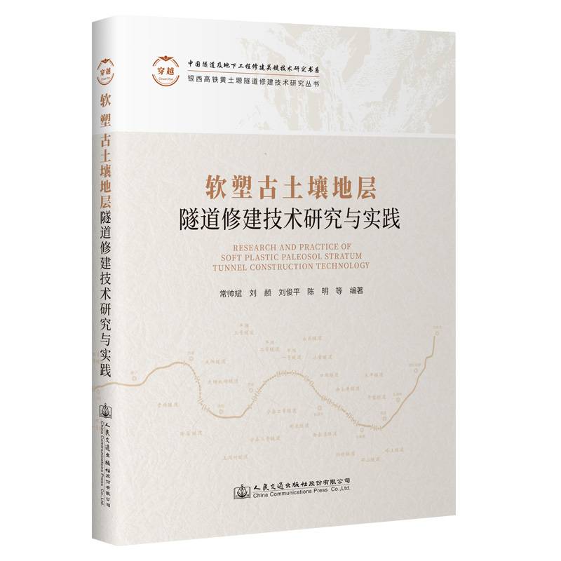 软塑古土壤地层隧道修建技术研究与实践