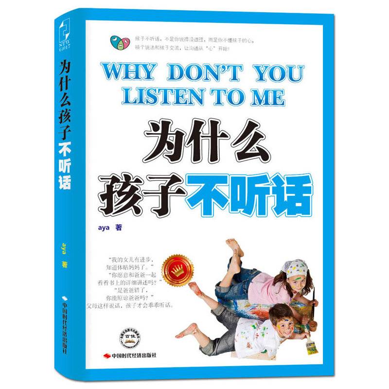 为什么孩子不听话