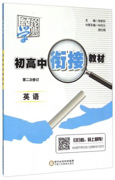 英语 初高中衔接教材