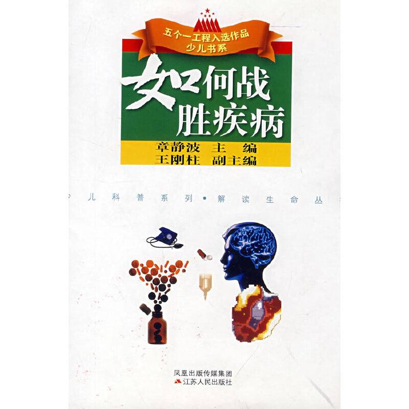 如何战胜疾病