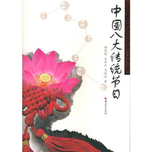 中国八大传统节日