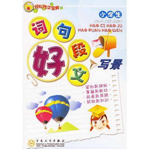 小学生好词　好句　好段　好文　写景
