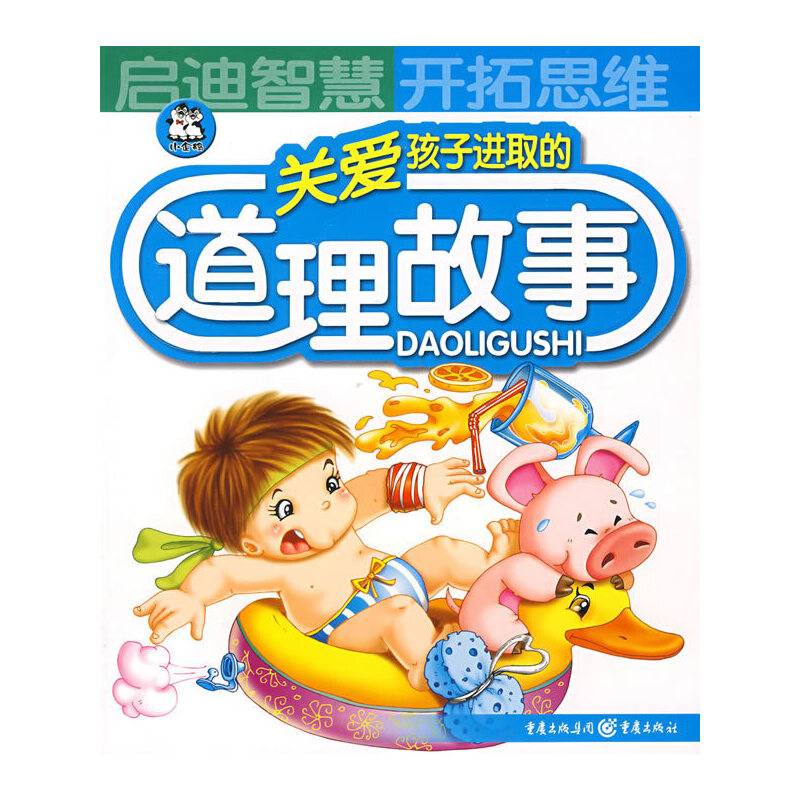 关爱孩子进取的道理故事