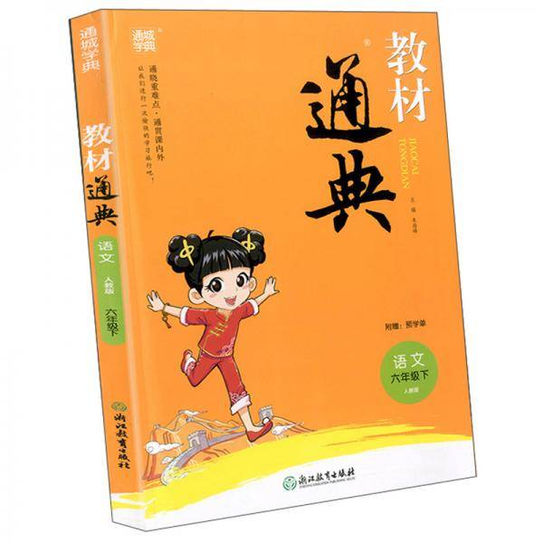 教材通典：语文（六年级下人教版）