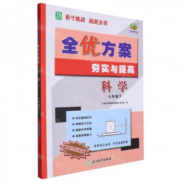 科学/全优方案夯实与提高