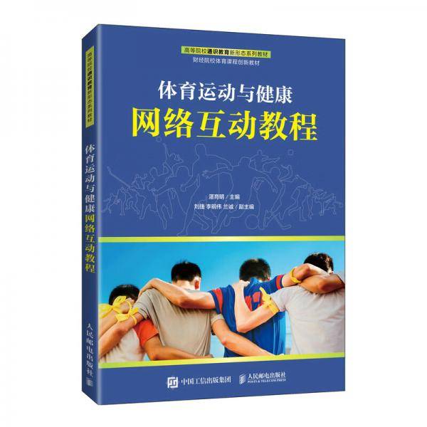 体育运动与健康网络互动教程