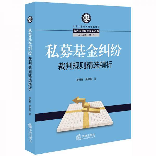 私募基金纠纷裁判规制精选精析