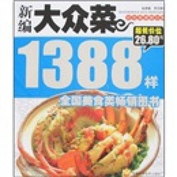 新编大众菜1388样