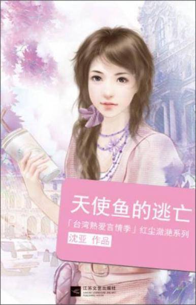 天使鱼的逃亡-沈亚作品