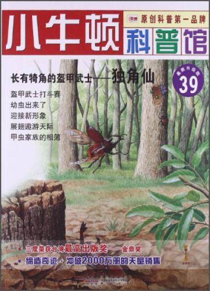 长有犄角的盔甲武士-独角仙-小牛顿科普馆-39-最新升级版-适读于7-12岁