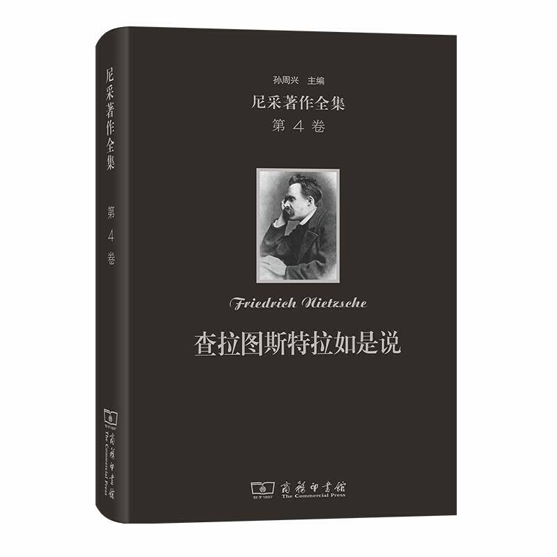 尼采著作全集:查拉图斯特拉如是说