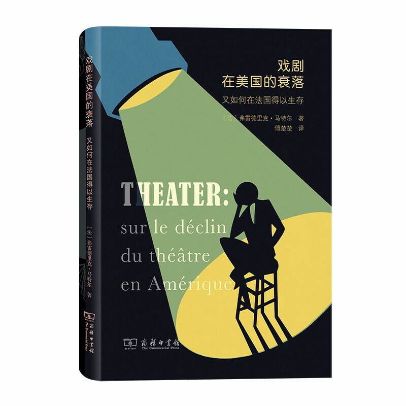 戏剧在美国的衰落――又如何在法国得以生存