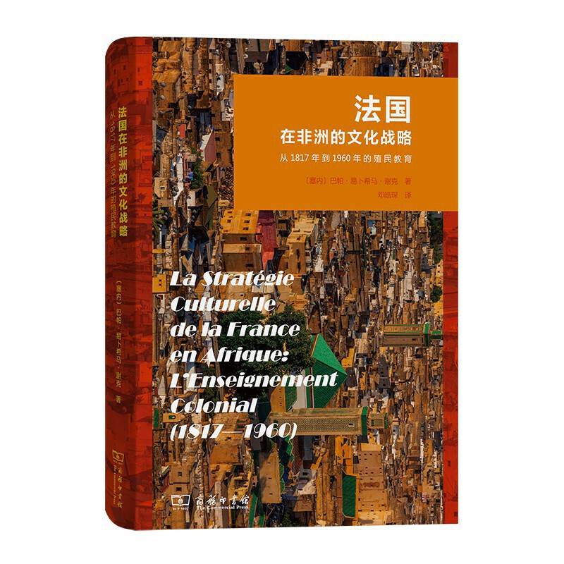 法国在非洲的文化战略――从1817年到1960年的殖民教育