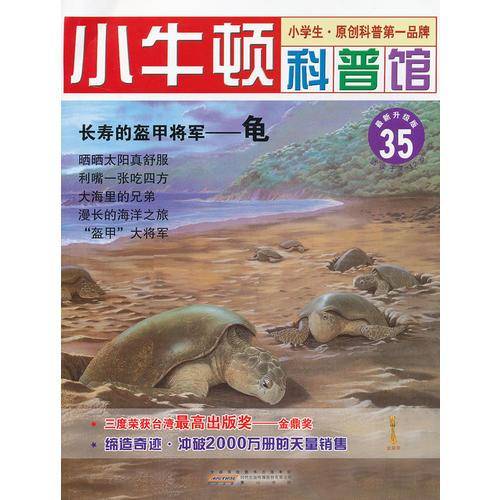 长寿的盔甲将军-龟-小牛顿科普馆-35-最新升级版-适读于7-12岁
