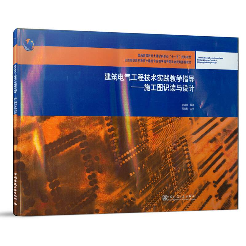 建筑电气工程技术实践教学指导——施工图识读与设计