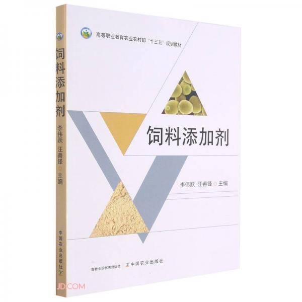 饲料添加剂(高等职业教育农业农村部十三五规划教材)