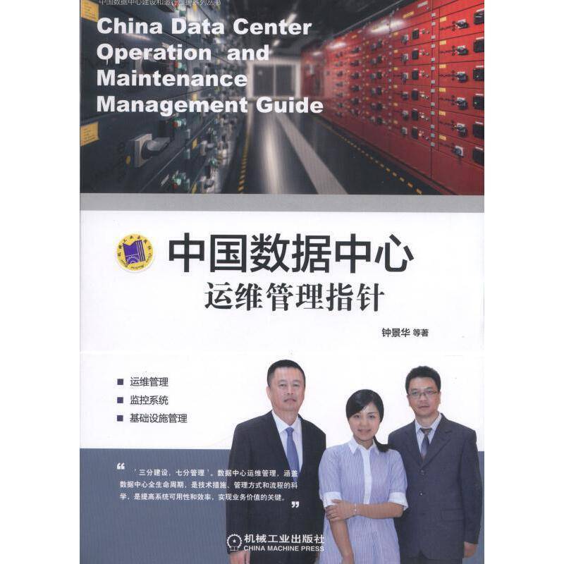《中国数据中心运维管理指针》