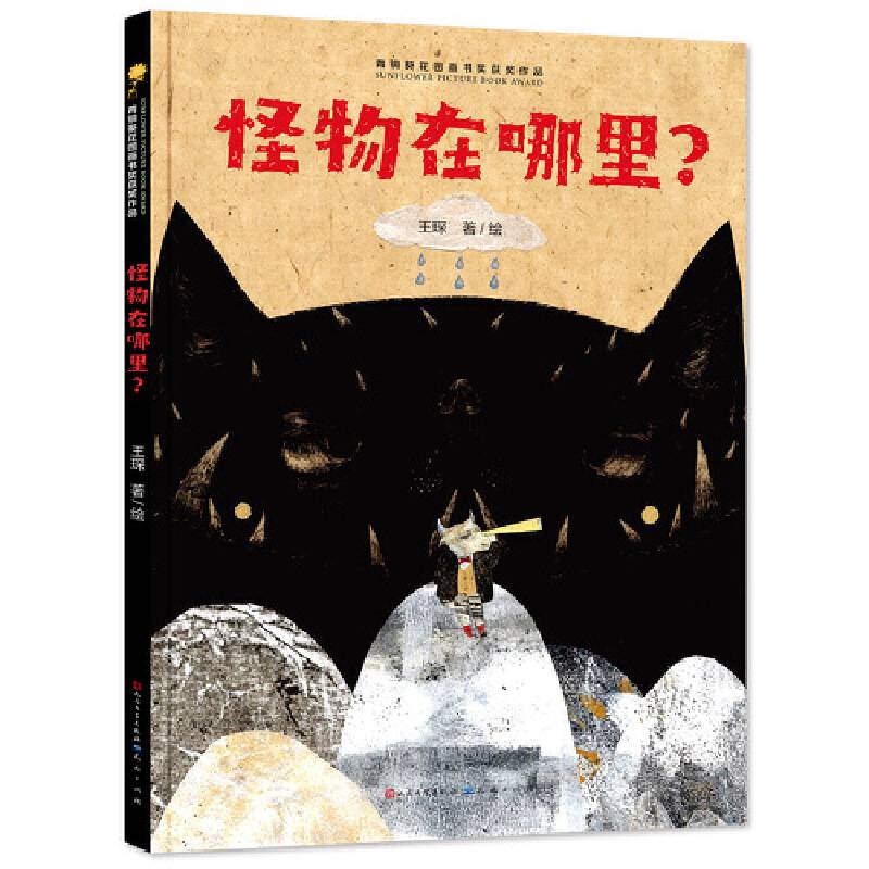 怪物在哪里？