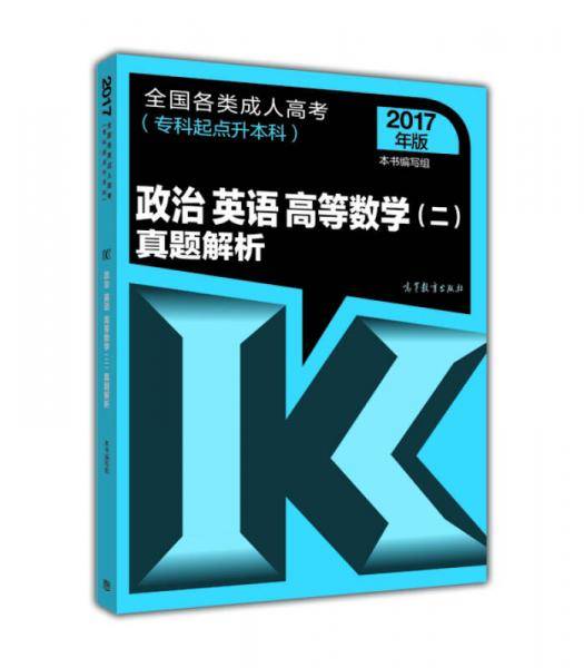 2017年版 全国各类成人高考（专科起点升本科）：政治 英语 高等数学（二） 真题解析