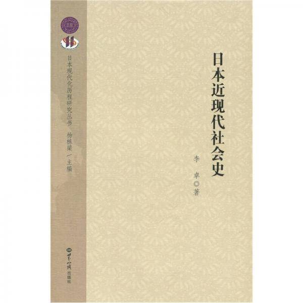 日本近现代社会史