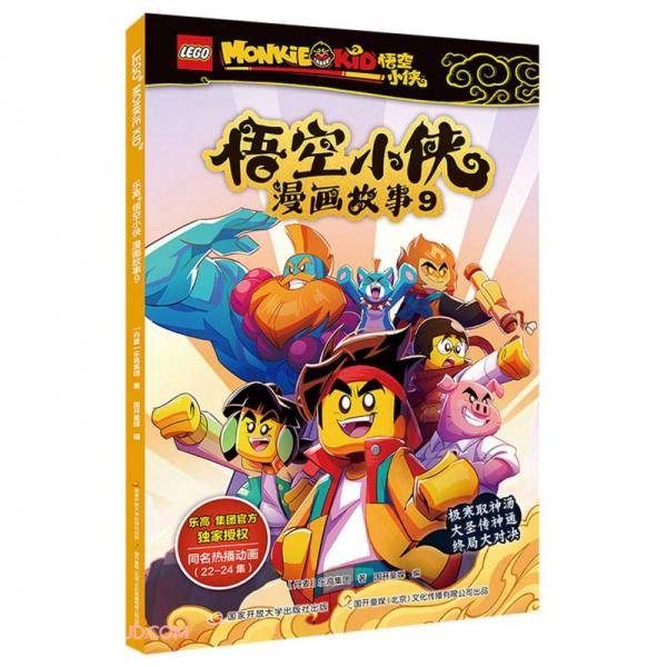 悟空小侠漫画故事(9)