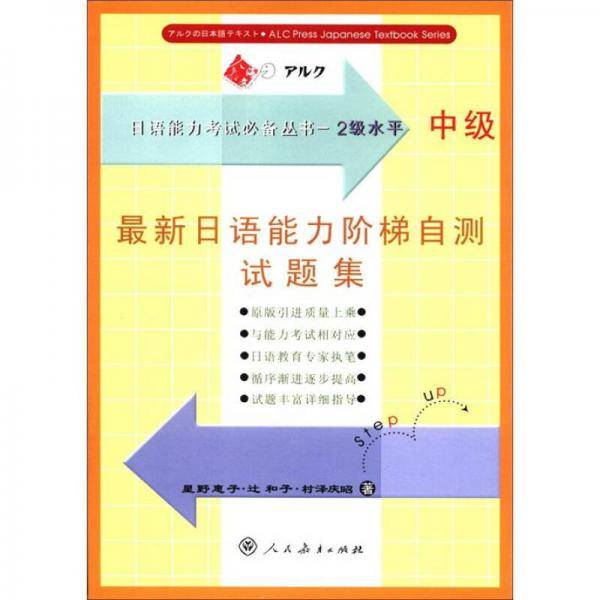 最新日语能力阶梯自测试题集（中级）