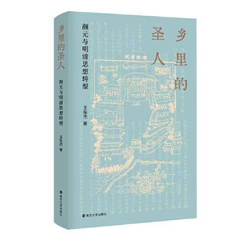 乡里的圣人：颜元与明清思想转型