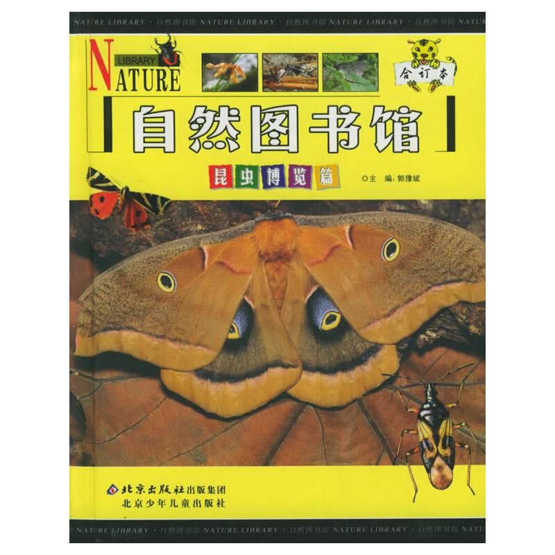 昆虫博览篇（合订本）——自然图书馆